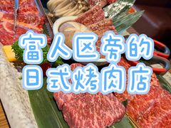 -炼火烤肉店
