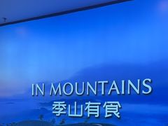 -季季山·云南野生菌火锅(上海首店)
