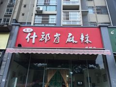 门面-高记什邡肖麻辣(成都店)