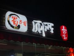 门面-蜀串香牛杂火锅串串