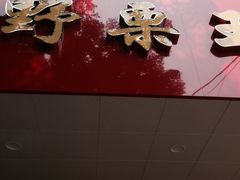 -阿男野栗王(金门路店)