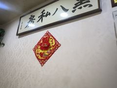 -黑八私房老北京炸酱面