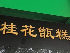 -牛街清顺斋小吃(牛街东里小区一区店)