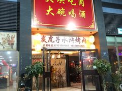 门面-炭虎子水浒烤肉(梦时代店)