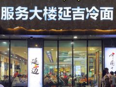 -服务大楼冷面(延大店)