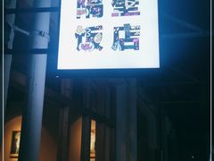 -隔壁饭店(龚大塘店)