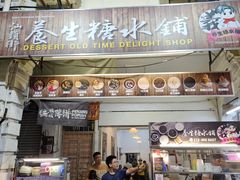-汕头街养生糖水铺