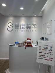 -星漾美学美容美体中心