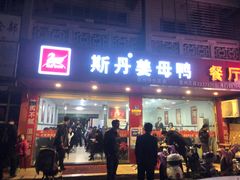 门面-斯丹姜母鸭·古法干香(涂门街总店)