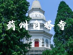 -白塔寺