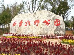 -西青郊野公园
