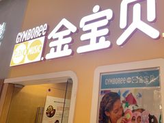 -金宝贝早教(南山花园城店)