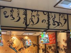 -羊来顺冰煮鲜羊 铁锅烀羊肉(中央大街店)