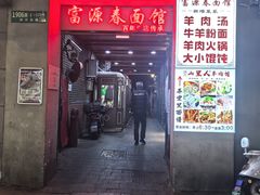 -富源春面馆(四川北路店)