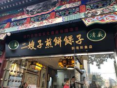 门面-清真·二嫂子煎饼果子(鼓楼旗舰形象店)