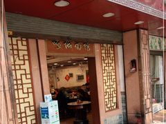 门面-岐城面馆(黄岐店)