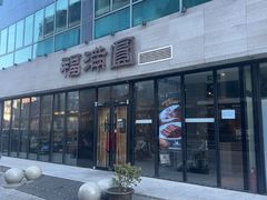 -福满圆(琨莎中心店)
