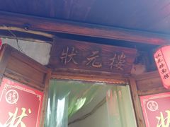 门面-状元楼(东大街店)