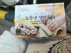 -传闻来紫菜包饭·打糕(西塔韩百店)