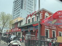 -草包包子铺1937(普利街店)