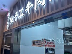 -有礼有面(知春路店)