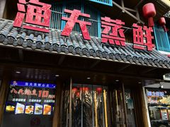-渔夫蒸鲜(世奥湾店)