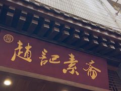 -赵记素斋·绿豆馅饼(钟楼小区店)