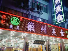 -徽州美食(三十年老店)