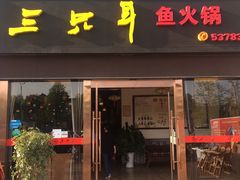 门面-融泽漁悦三只耳鱼火锅(南郑大道店)