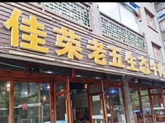 门面-佳荣老五生态牛肉馆