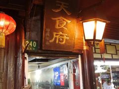 门面-洞天食府(北大街店)