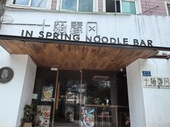 -十面春风·江南面馆(崇宁路店)