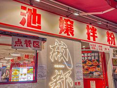 -池嬢拌粉(上海首店)