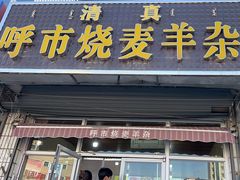 -呼市烧麦羊杂(幸福路店)