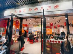 -荆九爷爆炒桥头三嫩(浙大店)