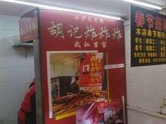 -胡仁根胡记炸炸炸
