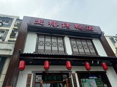 -玉桥餐厅(天坛店)