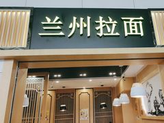-味一楼兰州拉面(机场一店)