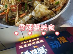 -凤凰路何眼镜香辣蟹(花果园店)