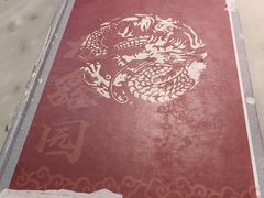 -龙鑫园餐厅(成功街店)