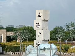 -山海广场