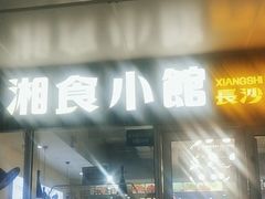 -福巷湘食小馆·猛火现炒(上海首店)