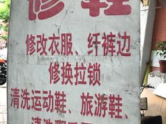 -便民修衣服修鞋店