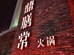 -鼎膳常火锅(华阳店)