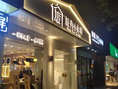 门面-厝内小眷村(华海店)