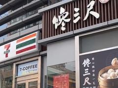 -馋三尺蟹粉小笼(人民广场店)