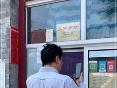 -大华煎饼(交道口北剪子巷店)