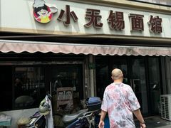 -小无锡面馆