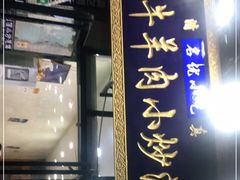 门面-刘信牛羊肉泡馍小炒(回民街店)