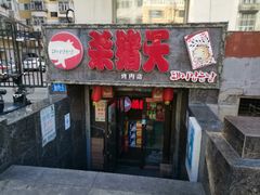门面-杀猪天·韩国烤肉(铁路街第一分店)